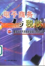 电子商务与税收 数字化时代的税收政策与税收征管