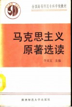 马克思主义原著选读
