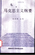 马克思主义纲要