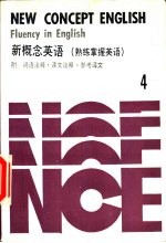 新概念英语 熟练掌握英语 第4册