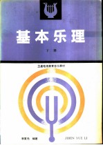 基本乐理 下