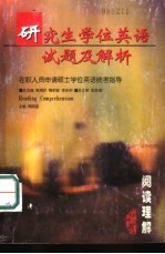 研究生学位英语试题及解析 在职人员申请硕士学位英语统考指导 阅读理解