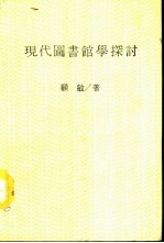 现代图书馆学探讨 全1册