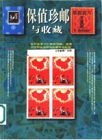 保值珍邮与收藏