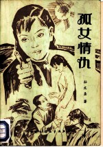 孤女情仇