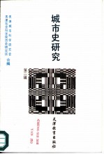 城市史研究 第2辑