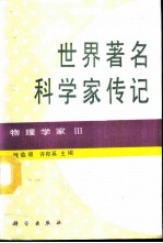 世界著名科学家传记 物理学家 3