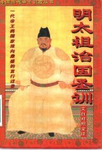 明太祖治国圣训 文白对照全译