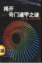 揭开奇门遁甲之谜