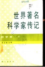 世界著名科学家传记 数学家 5