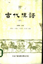 古代汉语 下