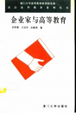 企业家与高等教育