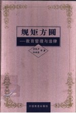 规矩方圆 教育管理与法律