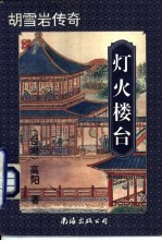 灯火楼台 中