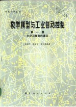 数学模型与工业自动控制 第1卷 总论与模型的建立