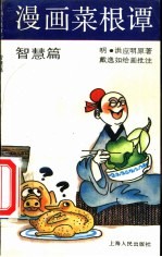 漫画菜根谭 智慧篇