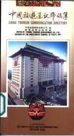 中国旅游通讯号码簿