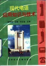 现代电话应用知识与技术