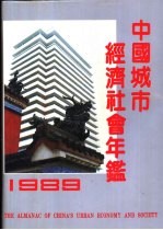 中国城市经济社会年鉴 1989 总第5期