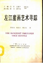 左江崖画艺术寻踪