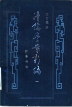 清儒学案新编 第1卷