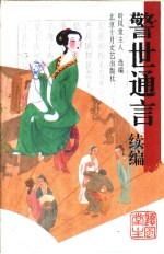 警世通言 续编