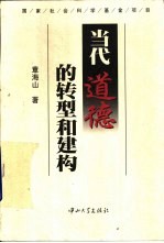 当代道德的转型和建构