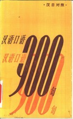 汉语口语900条