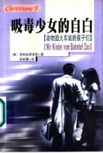 吸毒少女的自白 动物园火车站的孩子们