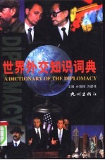 世界外交知识词典