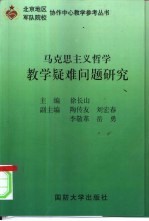 马克思主义哲学教学疑难问题研究