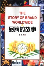 品牌的故事 上