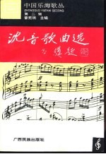沈音歌曲选 1940-1955