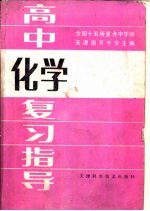 高中化学复习指导
