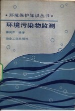 环境污染物监测