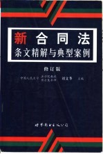 新合同法条文精解与典型案例 修订版