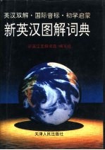 新英汉图解词典