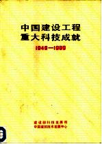 中国建设工程重大科技成就 1949-1989