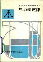 热力学定律