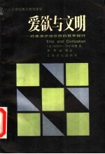 爱欲与文明  对弗洛伊德思想的哲学探讨