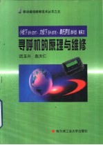 小松下 EK-2097 、大松下 EK-2076 、摩托罗拉 顾问型、精英王 寻呼机的原理与维修