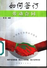 如何签订劳动合同