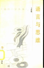 语言与思维