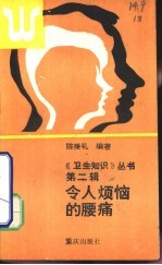 令人烦恼的腰痛