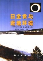 日全食与近地环境 1997年3月9日漠河日全食观测文集