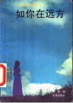 如你在远方 台湾抒情散文选