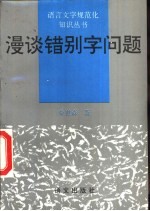 漫谈错别字问题
