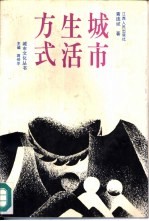 城市生活方式