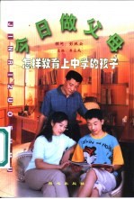 今日做父母 怎样教育上中学的孩子