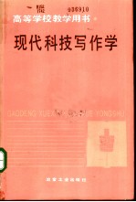 现代科技写作学